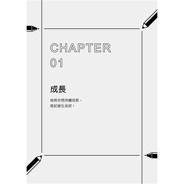 巨人的筆記【隨書附「摘要生活大小事」記錄別冊】:用記錄改寫人生的方法 巨人的筆記【隨書附「摘要生活大小事」記錄別冊】:用記錄改寫人生的方法