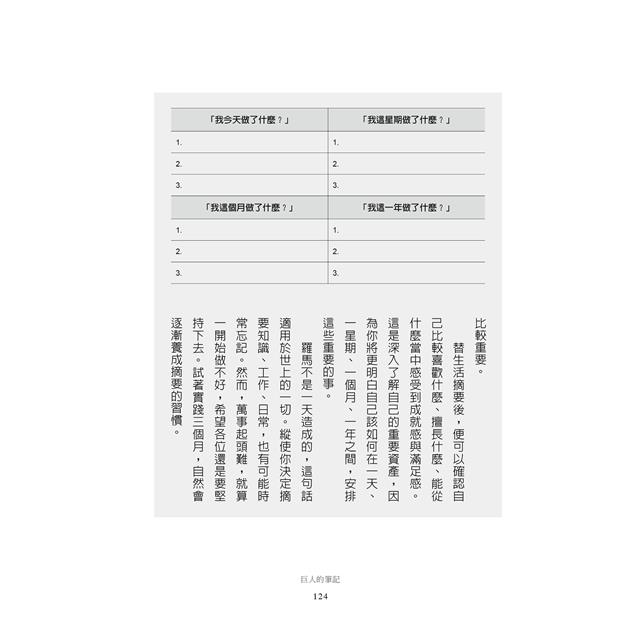 巨人的筆記【隨書附「摘要生活大小事」記錄別冊】:用記錄改寫人生的方法 巨人的筆記【隨書附「摘要生活大小事」記錄別冊】:用記錄改寫人生的方法