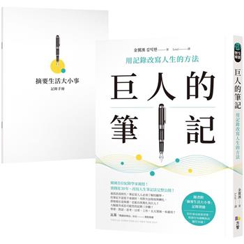 【電子書】巨人的筆記