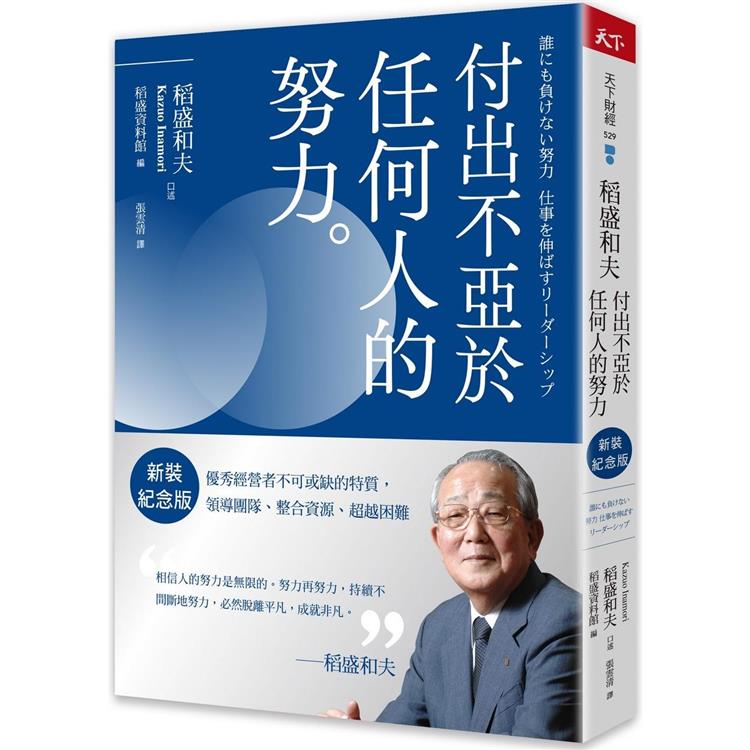 稻盛和夫 付出不亞於任何人的努力(新裝紀念版)：優秀經營者不可或缺的特質，領導團隊、整合資源、超越困難【金石堂、博客來熱銷】