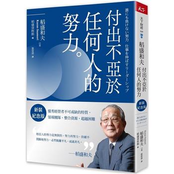 【電子書】稻盛和夫  付出不亞於任何人的努力（新裝紀念版）