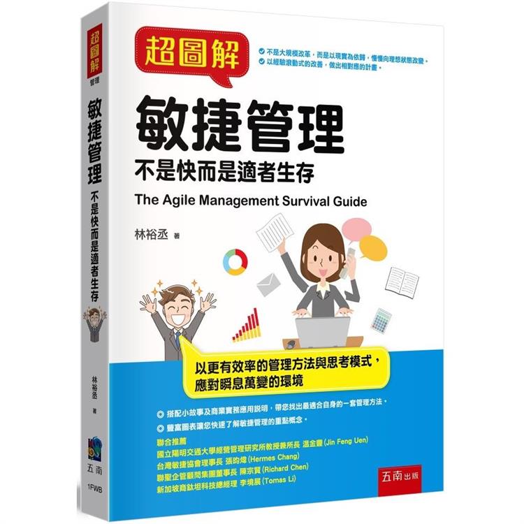 超圖解敏捷管理 : 不是快而是適者生存