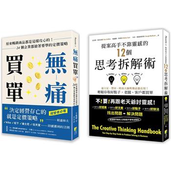 【完成提案輕鬆成交套書】：提案高手不靠靈感的12個思考拆解術＋無痛買單