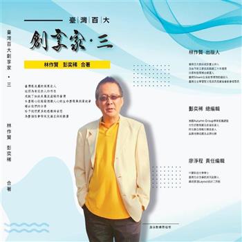 臺灣百大創享家 第三期 教育家專篇
