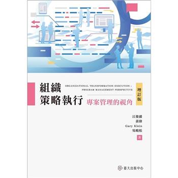 組織策略執行：專案管理的視角（增訂版）