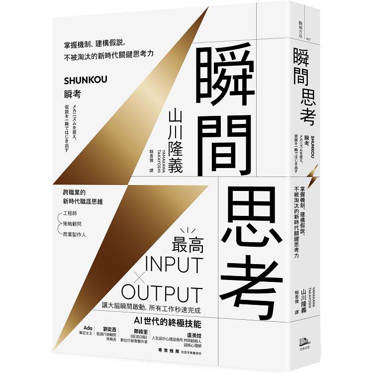 瞬間思考：掌握機制、建構假說，不被淘汰的新時代關鍵思考力【金石堂、博客來熱銷】