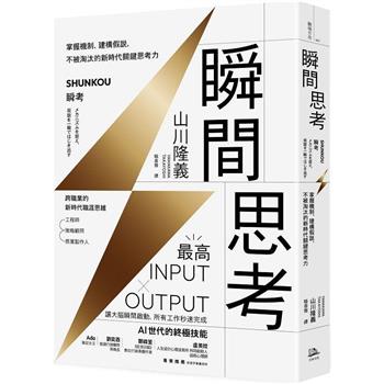 瞬間思考：掌握機制、建構假說，不被淘汰的新時代關鍵思考力