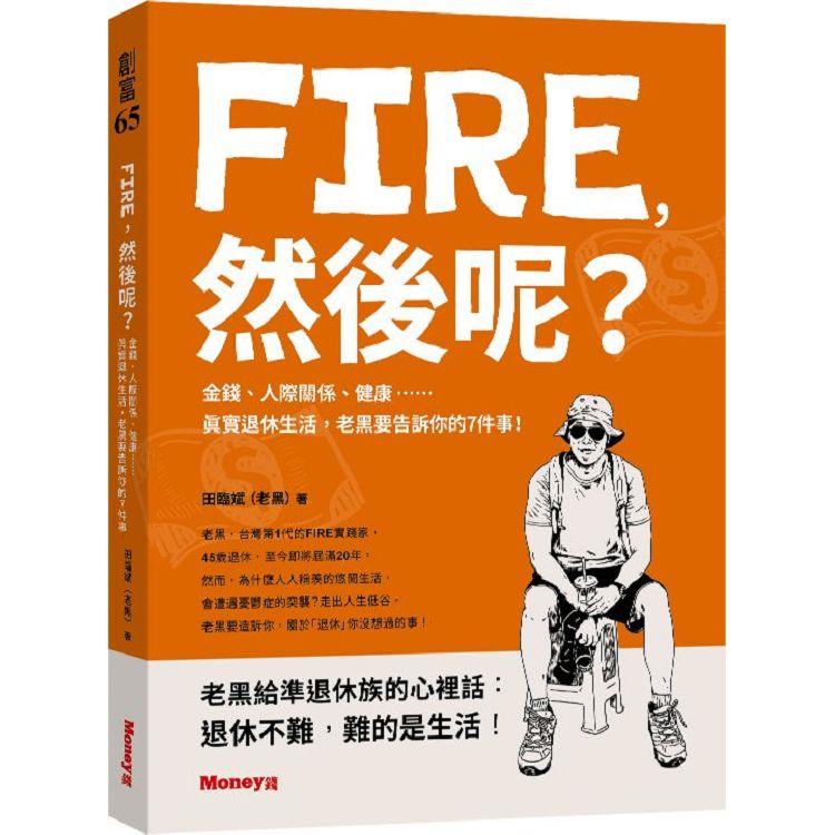 FIRE，然後呢？：金錢、人際關係、健康……真實退休生活，老黑要告訴你的７件事！【金石堂、博客來熱銷】