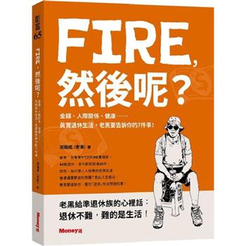 FIRE，然後呢？金錢、人際關係、健康……真實退休生活，老黑要告訴你的７件事！