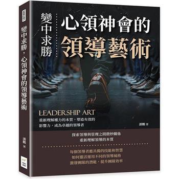 變中求勝，心領神會的領導藝術：重新理解權力的本質，塑造有效的影響力，成為卓越的領導者
