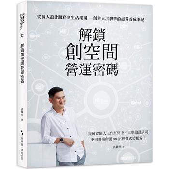 【電子書】解鎖創空間營運密碼：從個人設計服務到生活集團—創辦人洪韡華的經營養成筆記