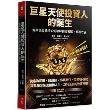 【電子書】巨星天使投資人的誕生：從有錢,變超有錢！好萊塢與體壇如何破解創投密碼，顛覆矽谷