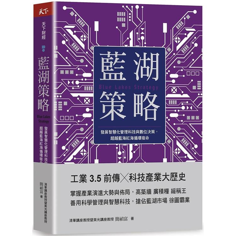 藍湖策略：發展智慧化管理科技與數位決策，超越藍海紅海循環宿命【金石堂、博客來熱銷】