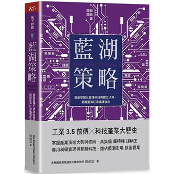 藍湖策略：發展智慧化管理科技與數位決策，超越藍海紅海循環宿命