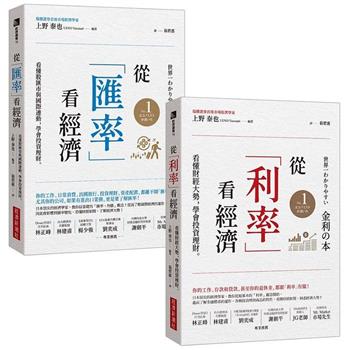 從「利率」看經濟+從「匯率」看經濟