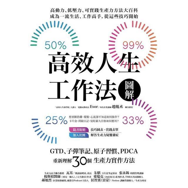 高效人生工作法圖解:GTD、子彈筆記、原子習慣、PDCA,重新理解30個生產力實作方法 高效人生工作法圖解:GTD、子彈筆記、原子習慣、PDCA,重新理解30個生產力實作方法
