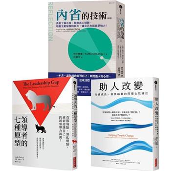 領導者的內在修練套書：領導者的七種原型＋內省的技術(新版)＋助人改變