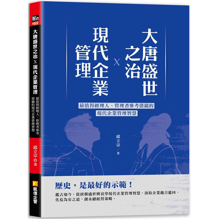 大唐盛世之治X現代企業管理：最值得經理人、管理者參考借鏡的現代企業管理智慧【金石堂、博客來熱銷】