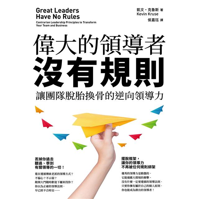 偉大的領導者沒有規則:讓團隊脫胎換骨的逆向領導力 偉大的領導者沒有規則:讓團隊脫胎換骨的逆向領導力