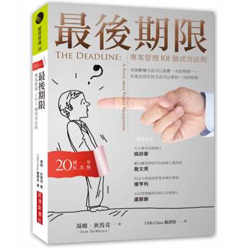 【電子書】最後期限：專案管理101個成功法則（20週年紀念版）