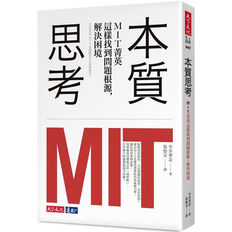 本質思考：MIT菁英這樣找到問題根源，解決困境【金石堂、博客來熱銷】