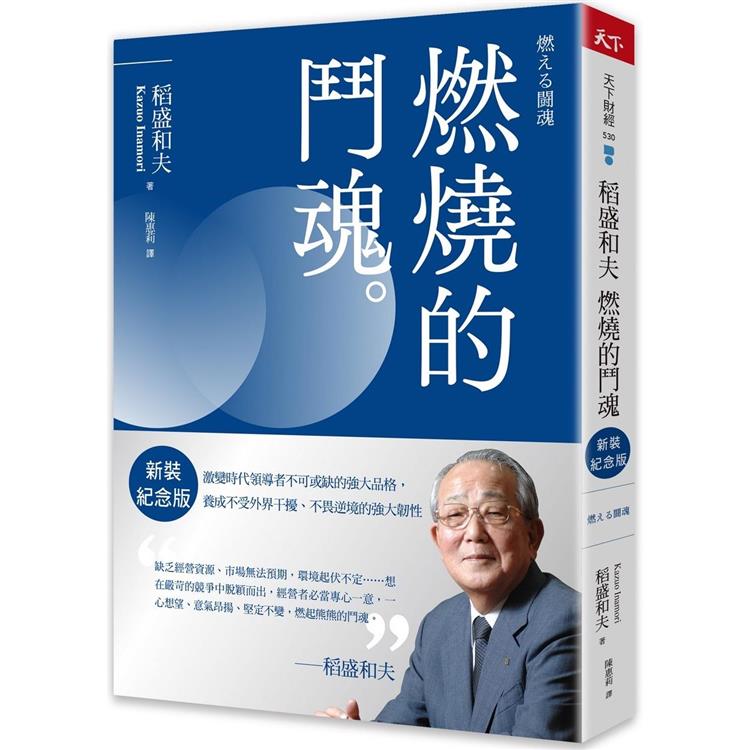 稻盛和夫 燃燒的鬥魂(新裝紀念版)：激變時代領導者不可或缺的強大品格，養成不受外界干擾、不畏逆境的強大韌性【金石堂、博客來熱銷】