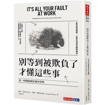 別等到被欺負了才懂這些事：第一時間就做好衝突管理