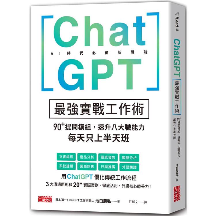ChatGPT最強實戰工作術：90+提問模組，速升八大職能力，每天只上半天班【金石堂、博客來熱銷】