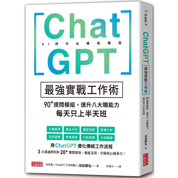 ChatGPT最強實戰工作術 : 90+提問模組, 速升八大職能力 每天只上半天班