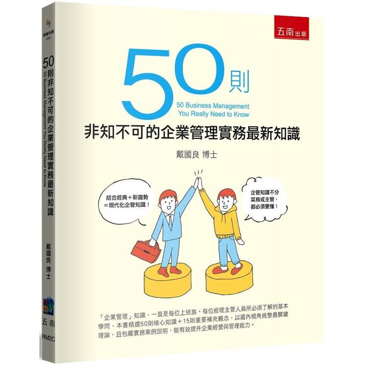 50則非知不可的企業管理實務最新知識【金石堂、博客來熱銷】