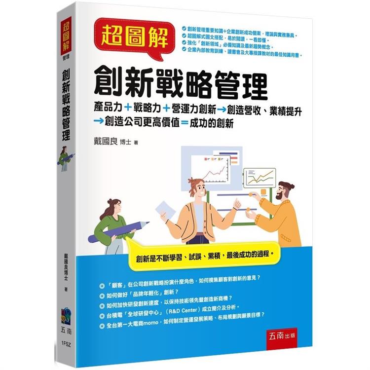 超圖解創新戰略管理【金石堂、博客來熱銷】