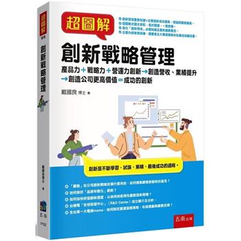 超圖解創新戰略管理