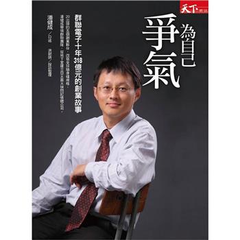 為自己爭氣：群聯電子十年318億元的創業故事