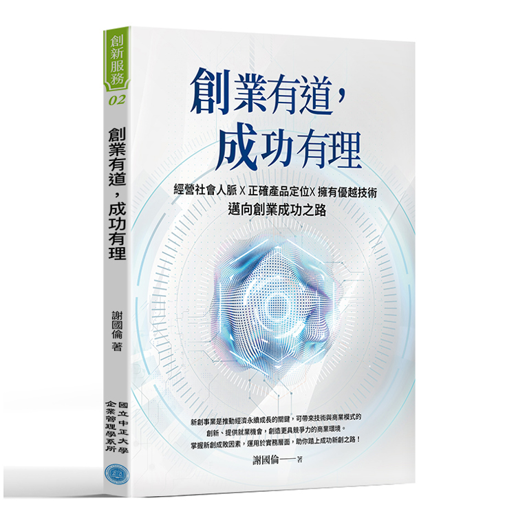 創業有道，成功有理：經營社會人脈X正確產品定位X擁有優越技術，邁向創業成功之路【金石堂、博客來熱銷】