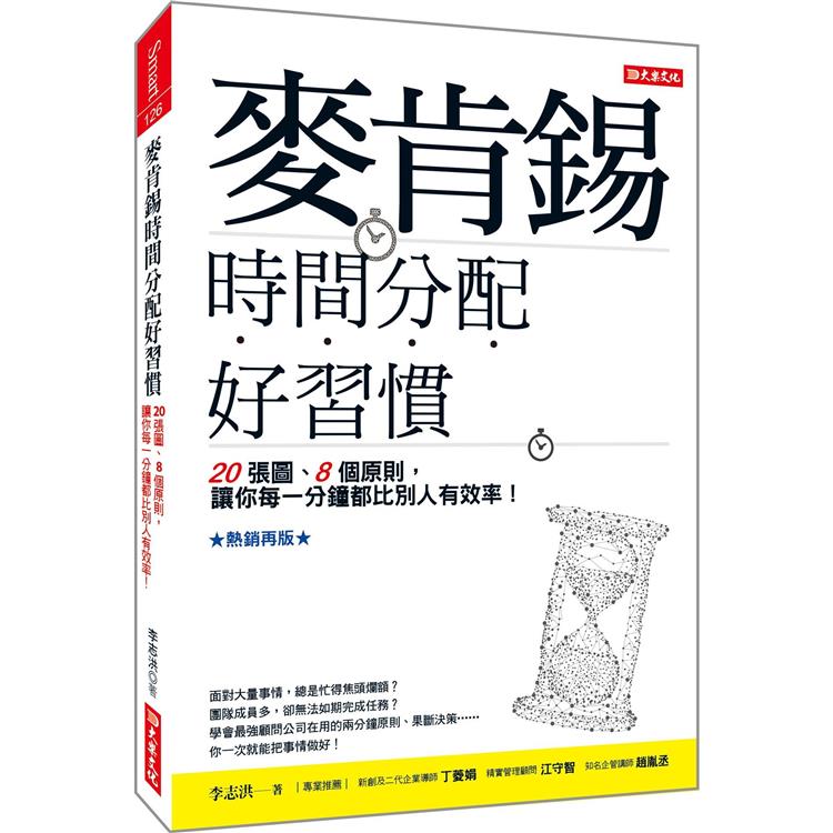 麥肯錫時間分配好習慣20張圖、8個原則，讓你每一分鐘都比別人有效率！(熱銷再版)【金石堂、博客來熱銷】