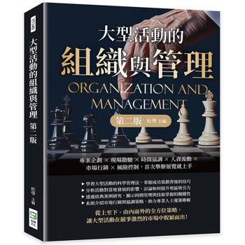 大型活動的組織與管理（第二版）：專案企劃×現場勘驗×時間協調×人資流動×市場行銷×風險控制，首次舉辦展覽就上手