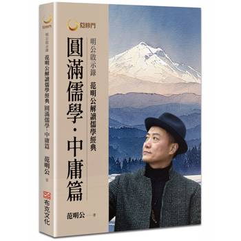 明公啟示錄：范明公解讀儒學經典：圓滿儒學．中庸篇