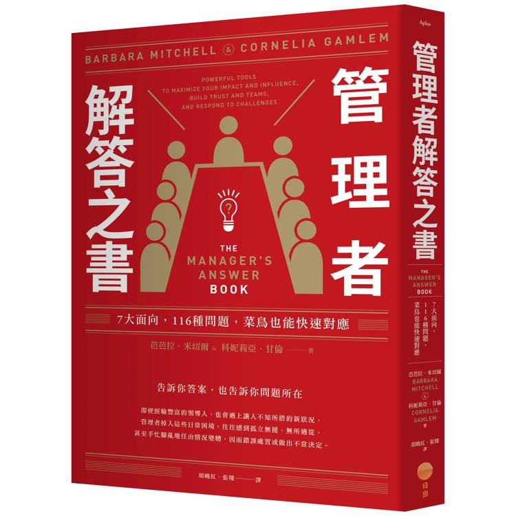 管理者解答之書：7大面向，116種問題，菜鳥也能快速對應【金石堂、博客來熱銷】