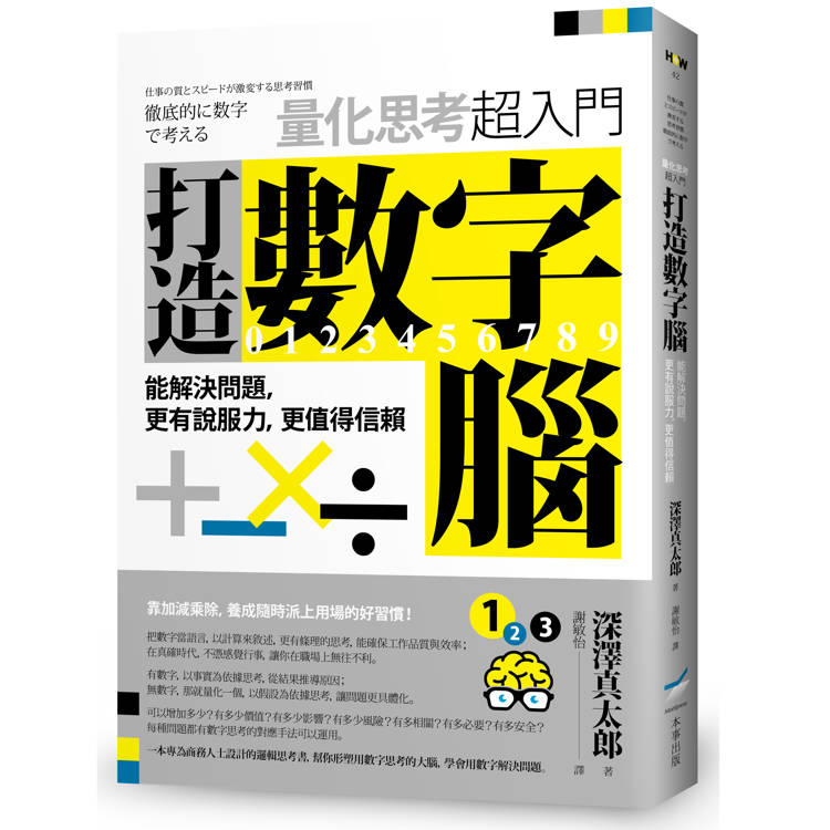 打造數字腦．量化思考超入門：能解決問題，更有說服力，更值得信賴【金石堂、博客來熱銷】