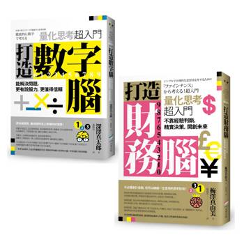 量化思考超入門套書(二冊):《打造數字腦》、《打造財務腦》 量化思考超入門套書(二冊):《打造數字腦》、《打造財務腦》