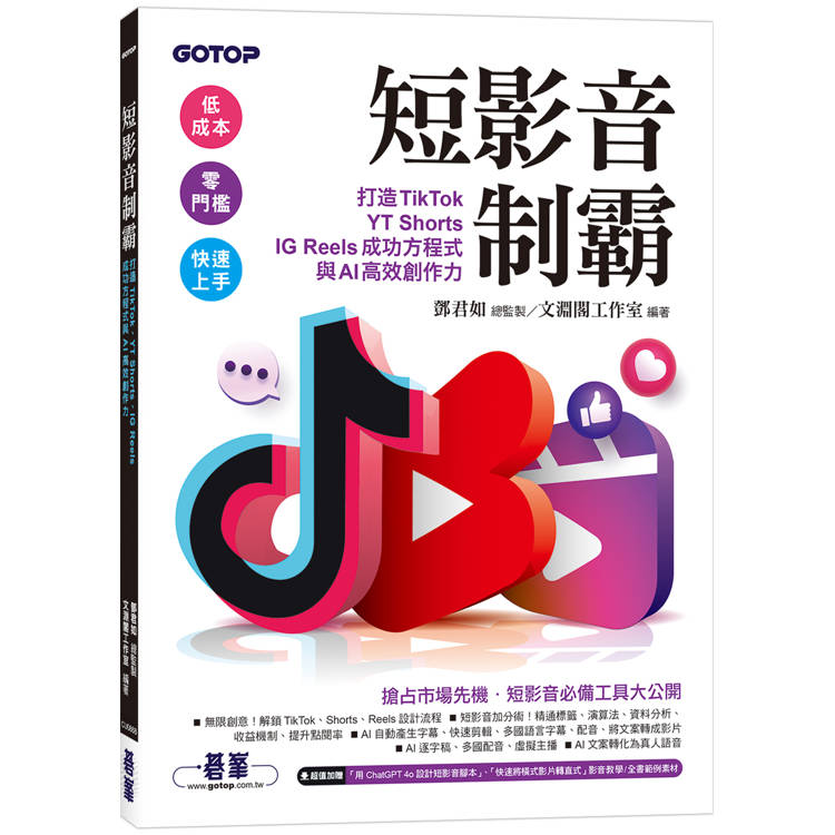短影音制霸：打造TikTok、YT Shorts、IG Reels成功方程式與AI高效創作力(附2段影音)【金石堂、博客來熱銷】