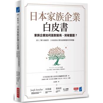 【電子書】日本家族企業白皮書：家族企業如何面對變局、突破重圍？