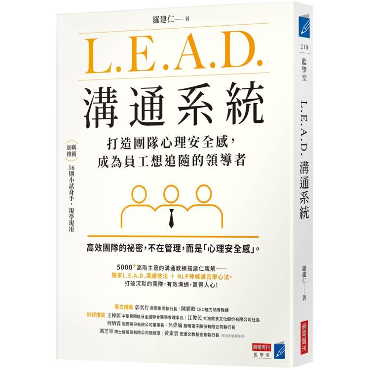 L.E.A.D.溝通系統：打造團隊心理安全感，成為員工想追隨的領導者【金石堂、博客來熱銷】