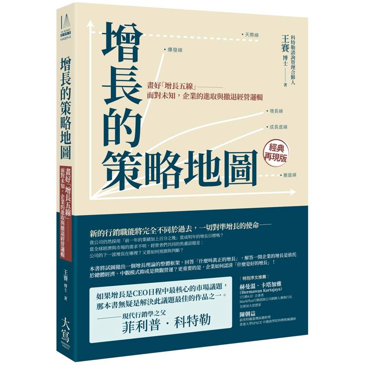 增長的策略地圖:畫好「增長五線」----面對未知,企業的進取與撤退經營邏輯 增長的策略地圖:畫好「增長五線」----面對未知,企業的進取與撤退經營邏輯