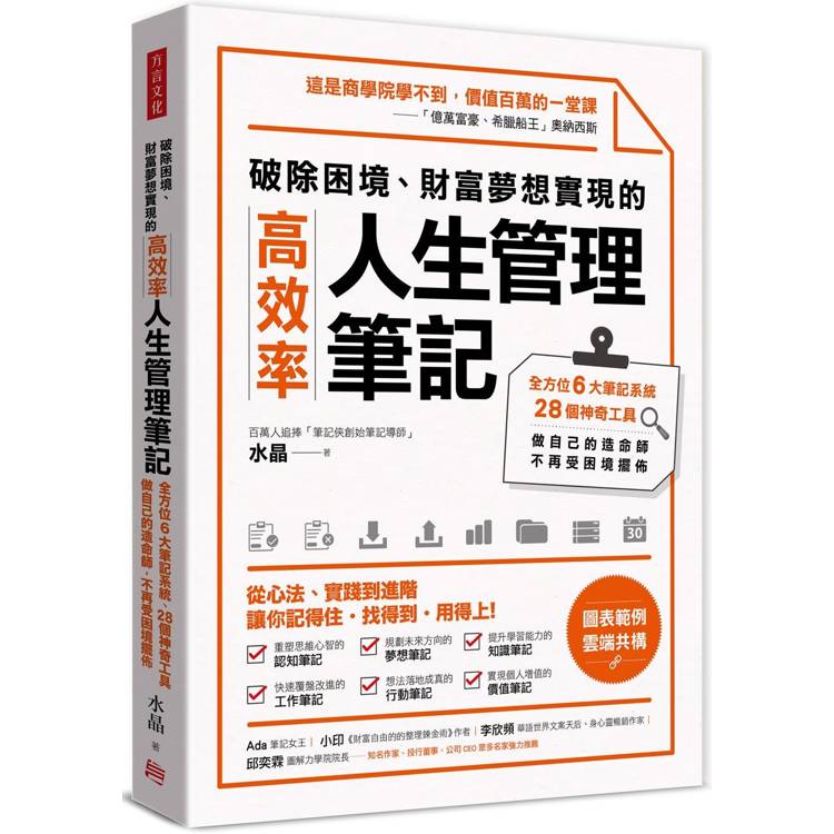 破除困境、財富夢想實現的高效率「人生管理筆記」：全方位6大筆記系統、28個神奇工具，做自己的造命師，不再受困境擺佈【金石堂、博客來熱銷】