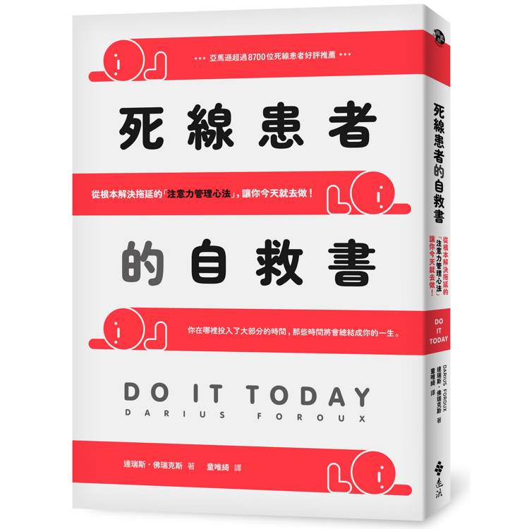 死線患者的自救書:從根本解決拖延的「注意力管理心法」,讓你今天就去做! 死線患者的自救書:從根本解決拖延的「注意力管理心法」,讓你今天就去做!