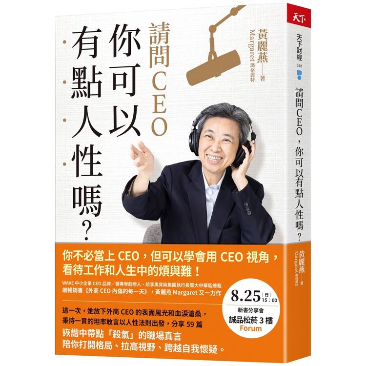 請問CEO，你可以有點人性嗎？【金石堂、博客來熱銷】