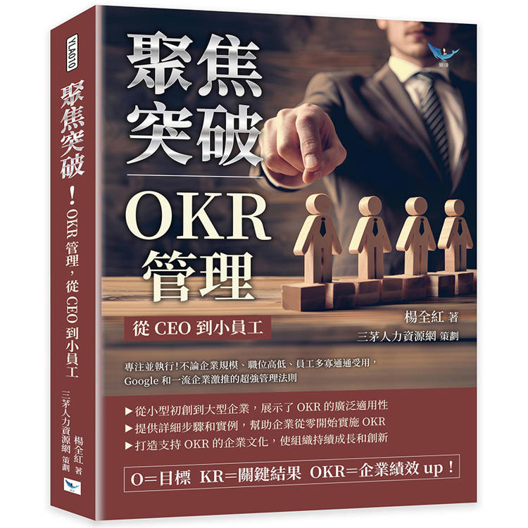 聚焦突破！OKR管理，從CEO到小員工：專注並執行！不論企業規模、職位高低、員工多寡通通受用，Google和一流企業激推的超強管理法則【金石堂、博客來熱銷】