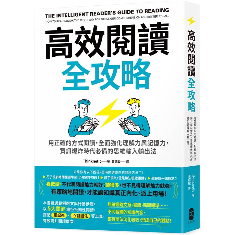 高效閱讀全攻略：用正確的方式閱讀，全面強化理解力與記憶力，資訊爆炸時代必備的思維輸入輸出法【金石堂、博客來熱銷】