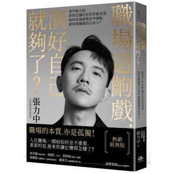 【電子書】職場這齣戲，演好自己就夠了？【熱銷經典版】
